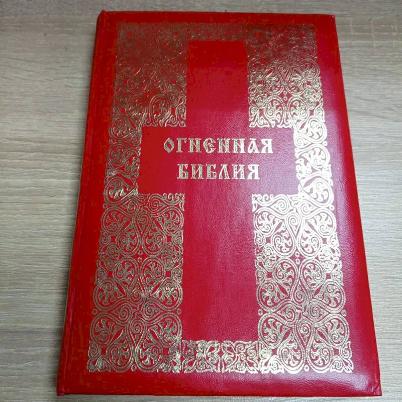 Фото Огненная Библия