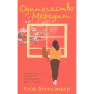 Фото Одиночество Мередит