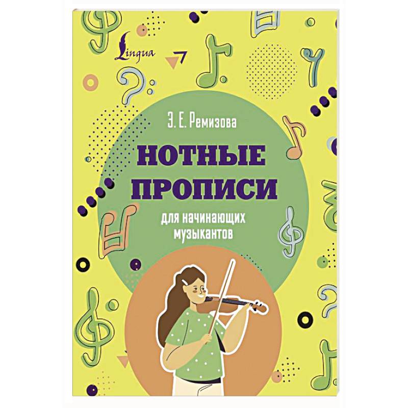 Фото Нотные прописи для начинающих музыкантов