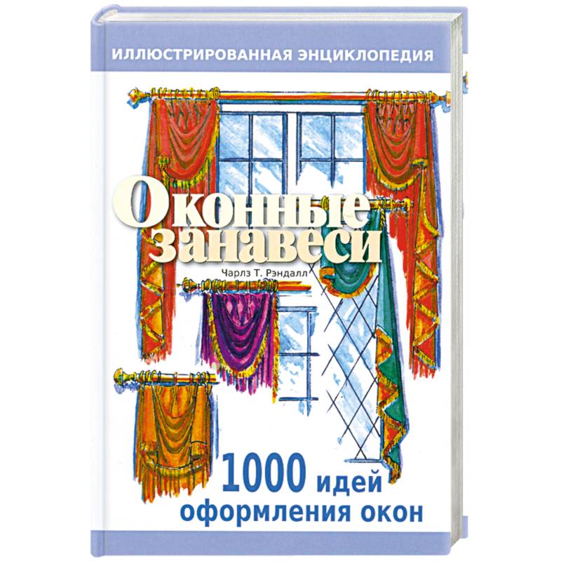 Фото Оконные занавеси. Иллюстрированная энциклопедия. 100 идей по оформлению окон