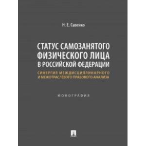 Фото Статус самозанятого физического лица в Российской Федерации. Монография