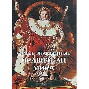 Фото Самые знаменитые правители мира