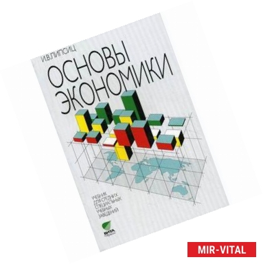 Фото Основы экономики. Учебник для средних специальных учебных заведений