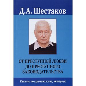 Фото От преступной любви до преступного законодательства. Статьи по криминологии, интервью