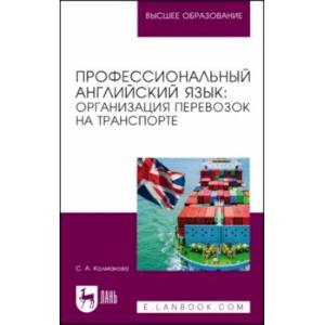 Фото Профессиональный английский язык. Организация перевозок на транспорте