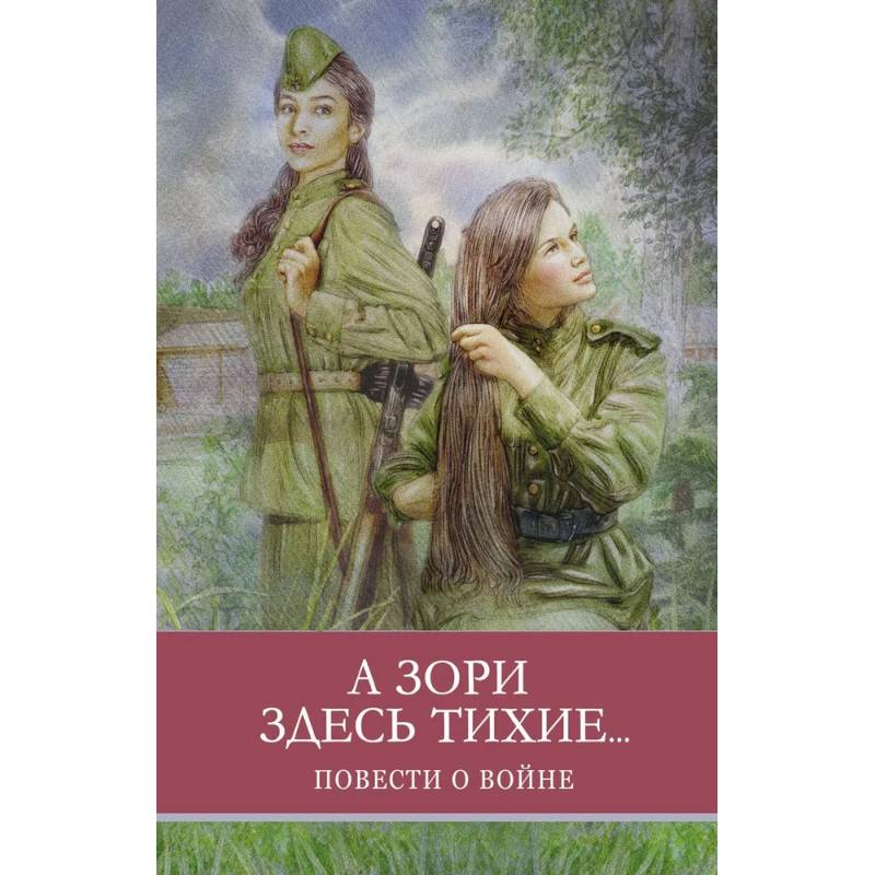 Фото А зори здесь тихие...Повести о войне