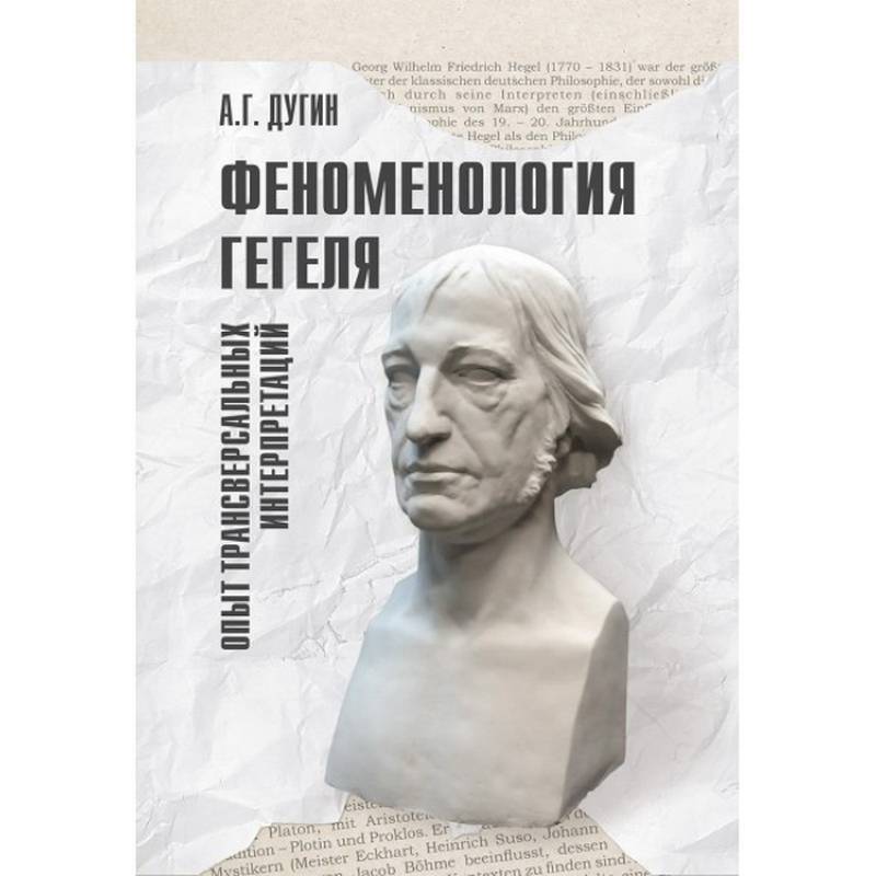 Фото Феноменология Гегеля. Опыт трансверсальных интерпретаций