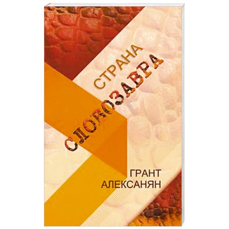 Фото Страна Словозавра