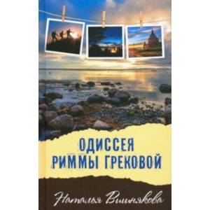 Фото Одиссея Риммы Грековой