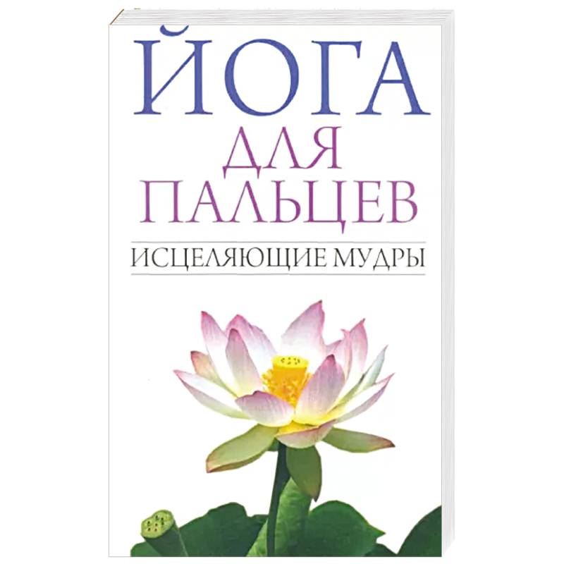 Фото Йога для пальцев. Исцеляющие мудры