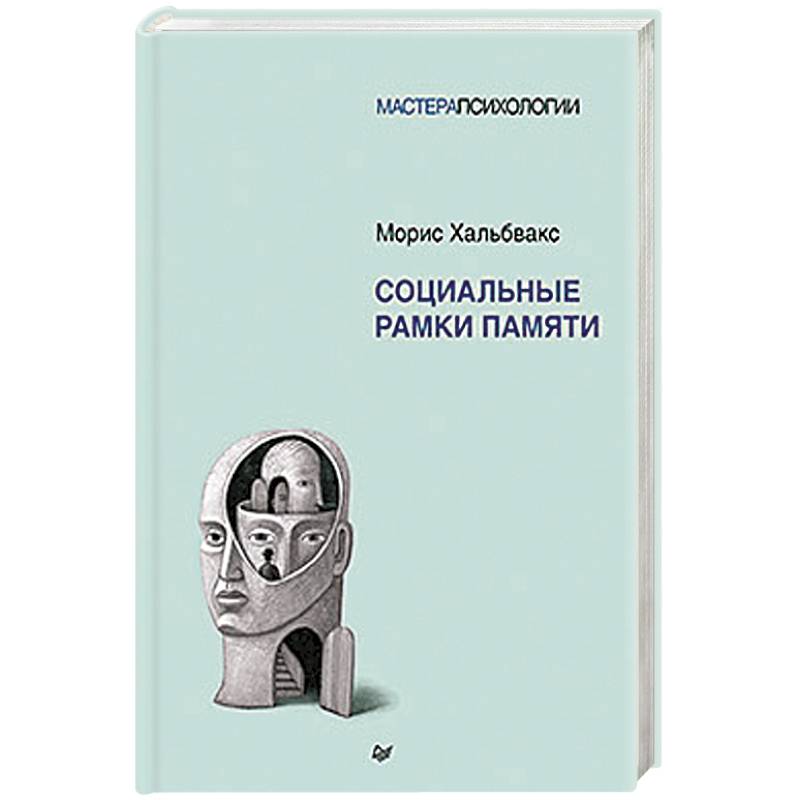 Фото Социальные рамки памяти