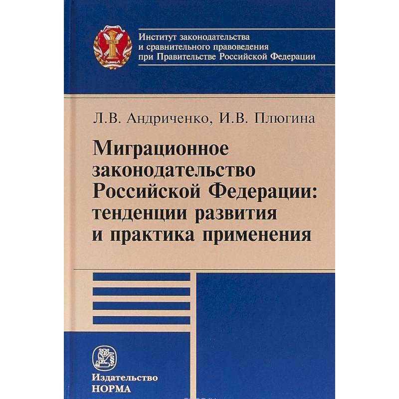 Фото Миграционное законодательство Российской Федерации: тенденции развития и практика применения