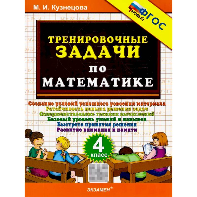 Фото Математика 4 класс. Тренировочные задачи. ФГОС Новый