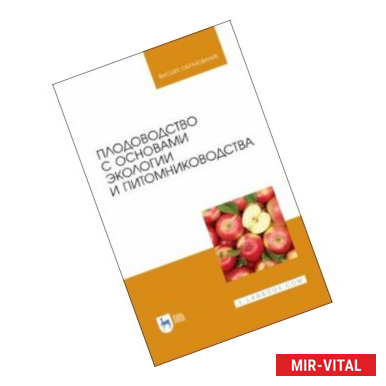 Фото Плодоводство с основами экологии и питомниководства. Учебное пособие