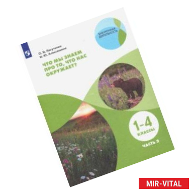 Фото Что мы знаем про то, что нас окружает? 1-4 классы. Тетрадь-практикум. В 2-х частях. ФГОС