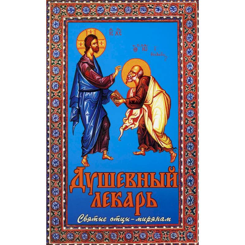 Фото Душевный лекарь. Святые отцы - мирянам. 4-е изд., испр.и доп. Сост. Семеник Д.Г.