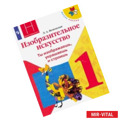 Фото Изобразительное искусство. Ты изображаешь, украшаешь и строишь. 1 класс. Учебник. ФГОС