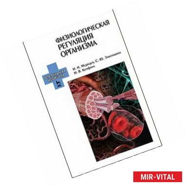 Фото Физиологическая регуляция организма. Учебное пособие. Гриф УМО вузов РФ