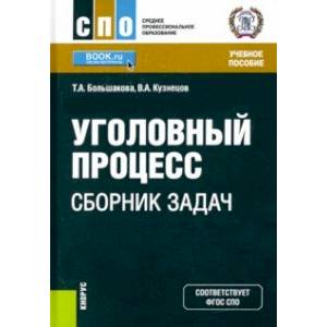 Фото Уголовный процесс. Сборник задач. Учебное пособие