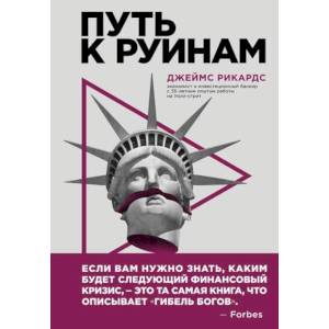 Фото Путь к руинам. Как не потерять свои деньги в следующий экономический кризис