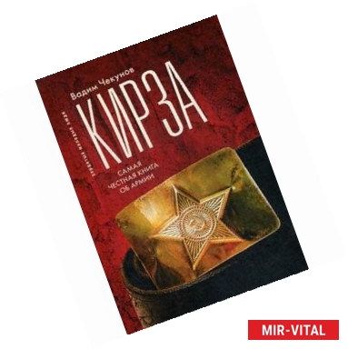 Фото Кирза. Самая честная книга об армии