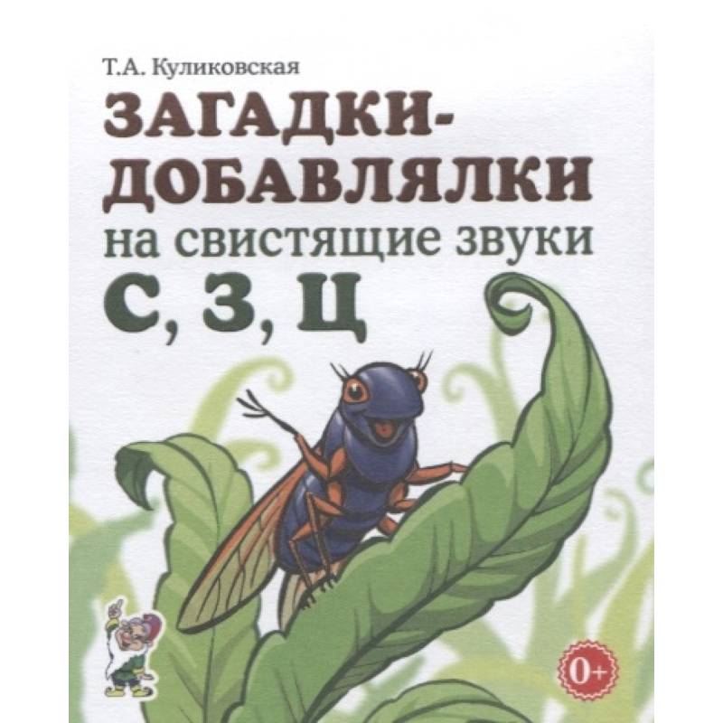 Фото Загадки-добавлялки на свистящие звуки С,З,Ц