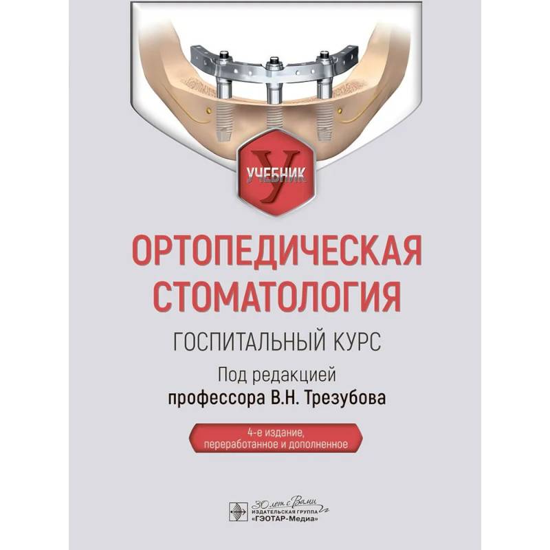 Фото Ортопедическая стоматология. Госпитальный курс