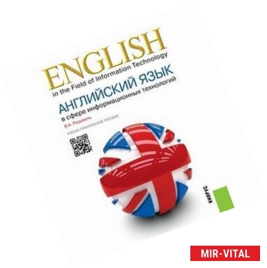 Фото Английский язык в сфере информационных технологий. Учебно-практическое пособие