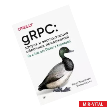 Фото gRPC: запуск и эксплуатация облачных приложений. Go и Java для Docker и Kubernetes