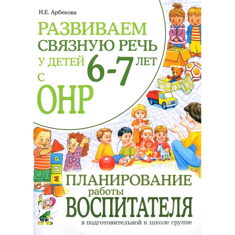 Фото Развиваем связную речь у детей 6-7 лет с ОНР. Планирование работы воспитателя в подготовительной к школе логогруппе