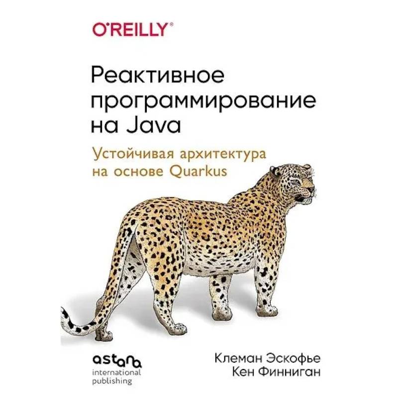Фото Реактивное программирование на Java. Устойчивая архитектура на основе Quarkus