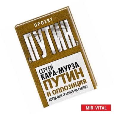 Фото Путин и оппозиция. Когда они сразятся на равных