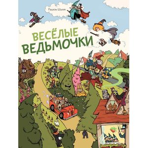 Фото Весёлые ведьмочки (виммельбух)