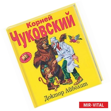 Фото Доктор Айболит
