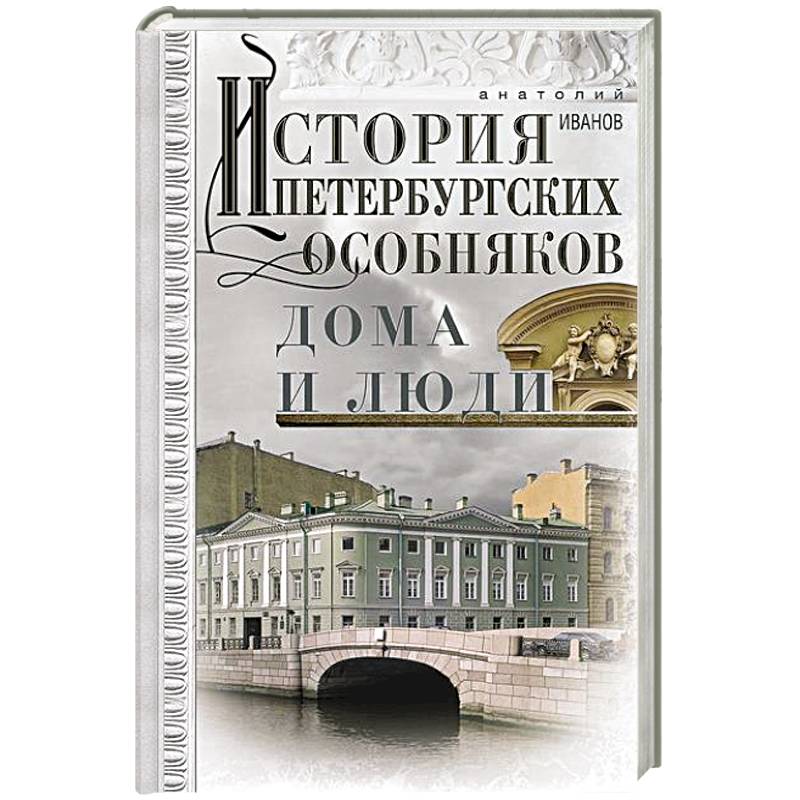 Фото История петербургских особняков. Дома и люди