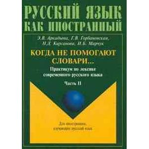 Фото Когда не помогают словари... Практикум по лексике современного русского языка. В 2-х частях. Часть 2