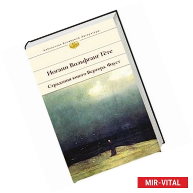 Фото Страдания юного Вертера.Фауст