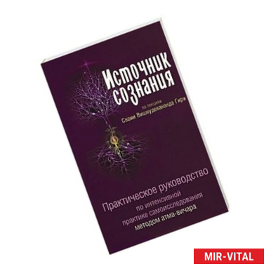 Фото Источник сознания. Практическое руководство по интенсивной практике самоисследования методом атма-вичара