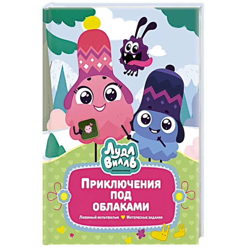 Фото Лудлвилль. Приключения под облаками