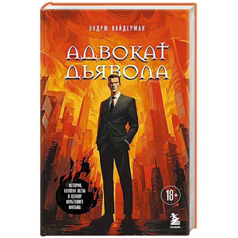 Фото Адвокат дьявола