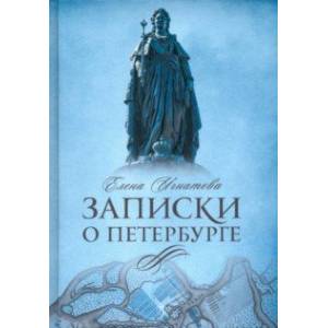 Фото Записки о Петербурге. Жизнеописание города со времени его основания до 30-х годов XX века
