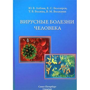 Фото Вирусные болезни человека. Монография