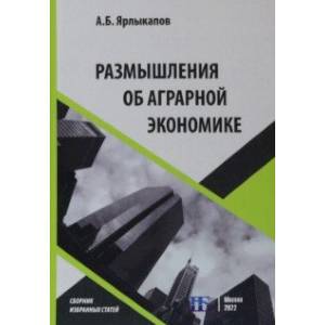 Фото Размышления об аграрной экономике. Сборник избранных статей