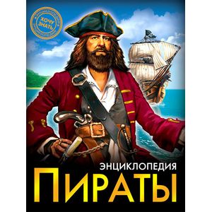 Фото Энциклопедия. Пираты