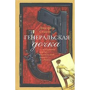 Фото Генеральская дочка