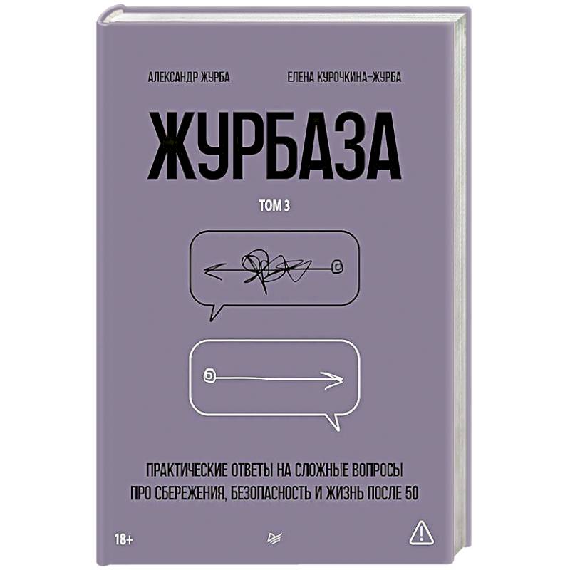 Фото Журбаза.Том-3.Практические ответы на сложные вопросы про сбережения,безопасность.и жизнь после 50