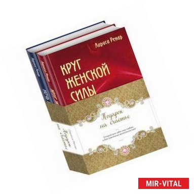 Фото Подарок на счастье. Комплект из 2-х книг