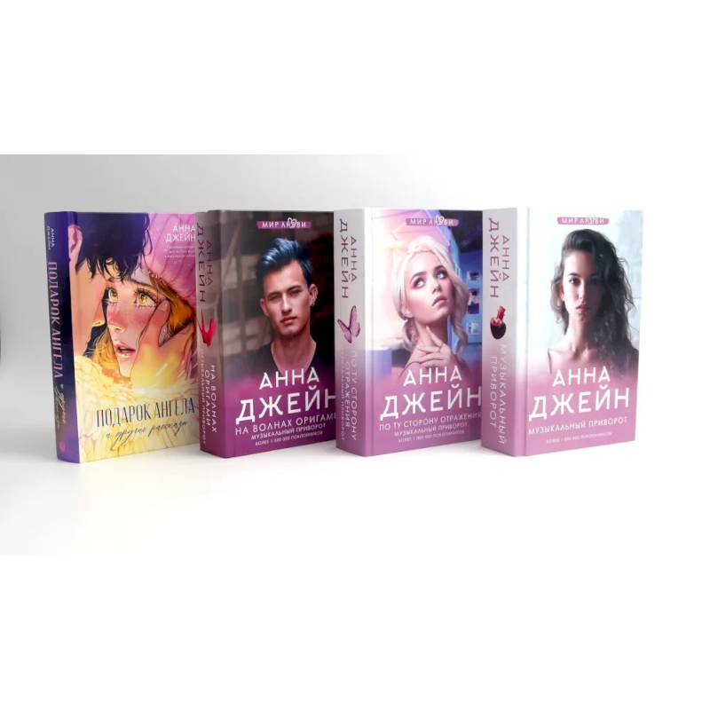Фото Музыкальный приворот + Подарок ангела и другие рассказы (комплект из 4-х книг)