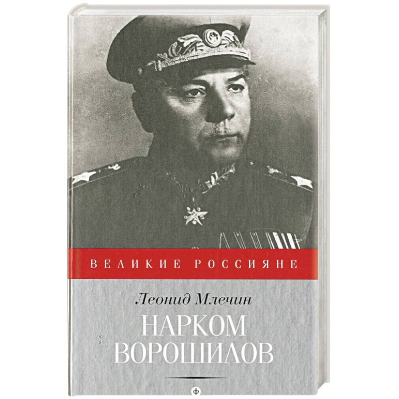 Фото Нарком Ворошилов