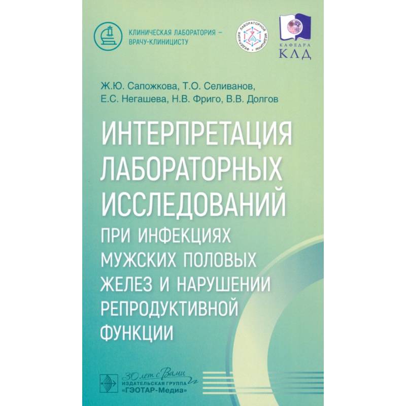 Фото Интерпретация лабораторных исследований при инфекциях мужских половых желез и нарушении репродуктивной функции
